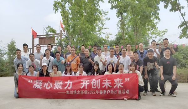 “凝心聚力，開創(chuàng)未來”四川博水環(huán)保春季戶外擴(kuò)展活動(dòng)！
