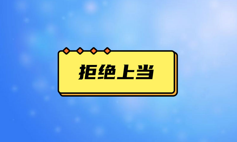 盤點污水處理項目踩的坑，拒絕上當！