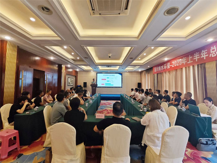 四川博水環(huán)保 2023年中總結(jié)暨下半年工作計(jì)劃會(huì)議 順利舉行！